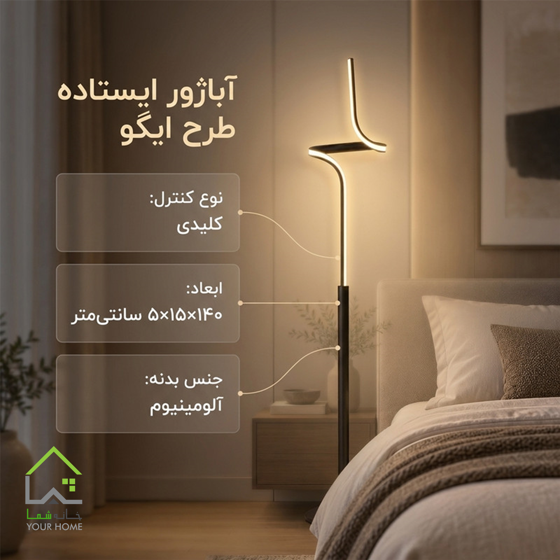 ابعاد آباژور ایستاده لاینا